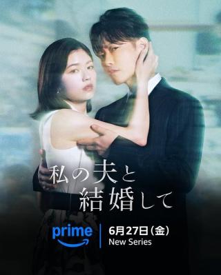 請和我的老公結婚/同我的丈夫結婚吧 (2025) 日本 2碟