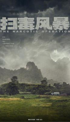 掃毒風暴‎/冬去春來 (2025) 2碟