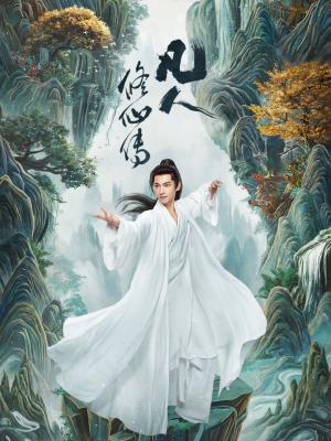 凡人修仙傳‎ (2025) 4碟