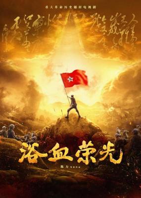 浴血榮光‎ (2025) 4碟