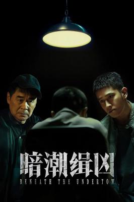 暗潮緝兇‎ (2025) 2碟