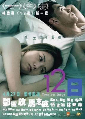 12日/十二日 (2021) 正式版 港產片