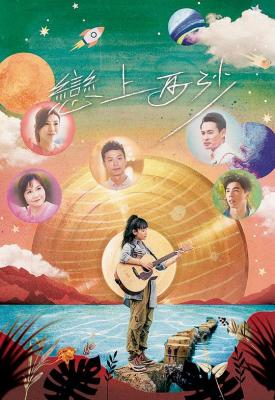 戀上西沙 (2024) 港產片 高清版