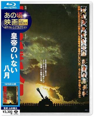 BD50-2D 皇帝不在的八月/沒有皇帝的八月 (1978) 日本
