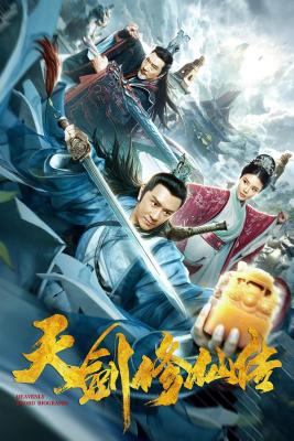 天劍修仙傳‎ (2019) 