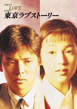BD50-2D 東京愛情故事/東京愛的故事 (1991) 日本 3碟