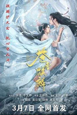 蒼雪麒麟/蒼雪麒麟之醉妖嬈 (2026) 高畫質版