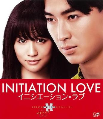 愛的成人式 (2015) 日本  