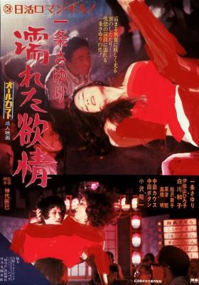 BD50-2D 溼濡的情慾/百合潮溼的慾望/一條小百合 溼濡的情慾 (1972) 日本
