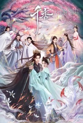 千香/千香百媚 (2026) 4碟 高畫質版
