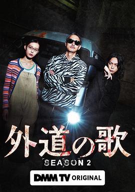 外道之歌 第二季 (2026)2碟 日本 高畫質版