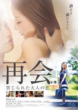 再會：禁止成年人的愛 (2016) 日本 高畫質版