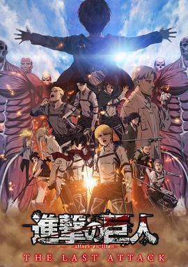 BD50-2D 進擊的巨人劇場版：完結篇·最後的進擊 (2024) 日本 帶國語