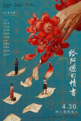 4K-25G 給阿嬤的情書 (2026)