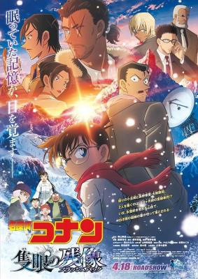 名偵探柯南：獨眼的殘像/名偵探柯南劇場版28 (2025) 日本