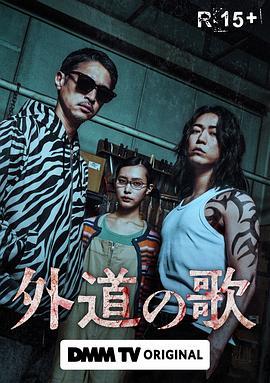外道之歌 第一季 (2024) 日本 2碟‎ 高畫質版