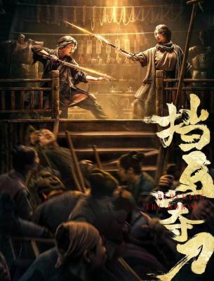 擋馬奪刀/擋馬轉三關 (2024)
