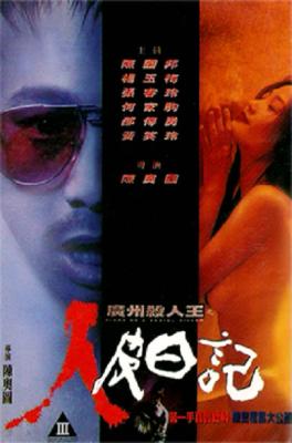 廣州殺人王之人皮日記 (1995) 高畫質版