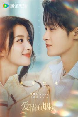 愛情有煙火‎/投行男女 (2026) 4碟 高畫質版