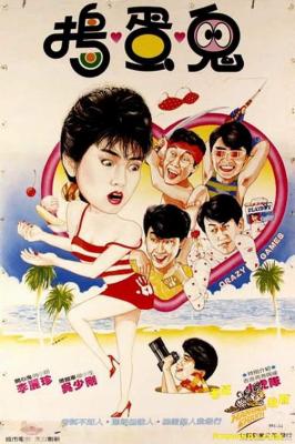 瘋狂遊戲 (1985) 港產片 高畫質版 效果一般慎選