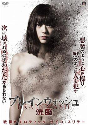洗腦：色慾殺機 (2018) 日本 高畫質版