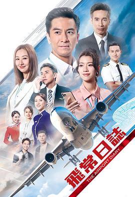 飛常日誌 (2024) 2碟 高畫質版