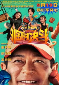 4K-25G 臨時決鬥/中女舍 (2025)