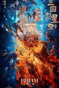 4K-25G 三國的星空第一部 (2025)