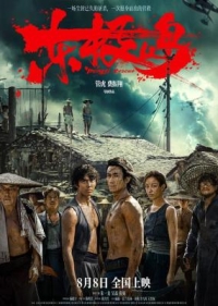 東極島/東極大營救 (2025) 