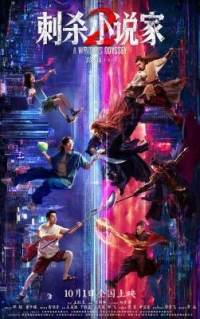 刺殺小說家2 (2025) 高清版