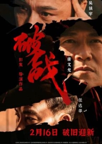 破戰 (2024)