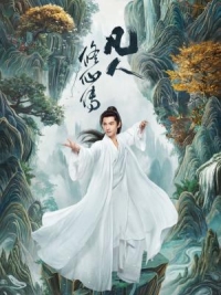 凡人修仙傳‎ (2025) 4碟