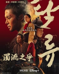 濁流之争 (2025) 韓國 2碟