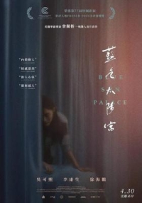 藍色太陽宮/蘭天閣 Blue Sun Palace (2024) 