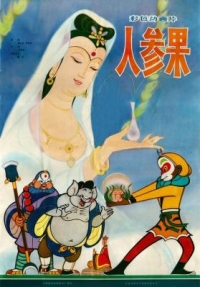 人參果/孫悟空偷吃人參果 (1981) 正式版