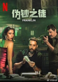 偽鈔之徒 Franklin‎ (2025) 2碟