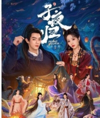 子夜歸‎ (2025) 4碟 高清版