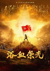 浴血榮光‎ (2025) 4碟