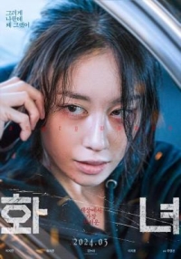 火女 (2024) 韓國