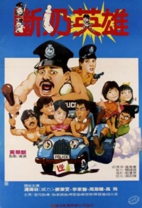 豬仔出更/斷奶英雄 (1986) 港産片
