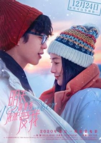 明天你是否依然愛我 (2020)