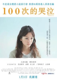 BD50-2D 100次哭泣 100 kai nakukoto(2013) 日本