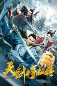 天劍修仙傳‎ (2019) 