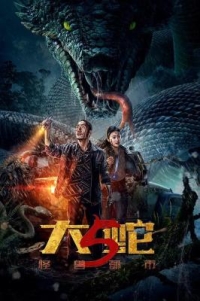 大蛇5：怪獸都市 (2026) 