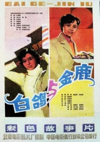 白鴿與金鹿/白鴿兒 (1982) 高清修復版