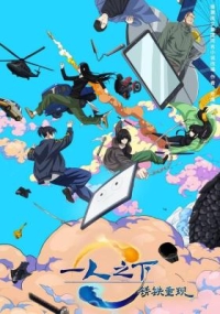 一人之下劇場版：銹鐵重現/一人之下番外·銹鐵 (2024) 