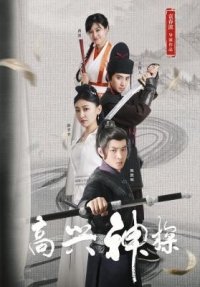 高興神探‎ (2025) 