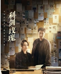 利劍·玫瑰‎/利劍玫瑰 (2025) 3碟
