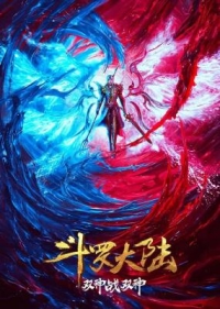 鬥羅大陸：雙神大戰 劇場版 (2023) 