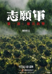 誌願軍：雄兵出擊 (2023) 正式版 音軌隻有DD5.1